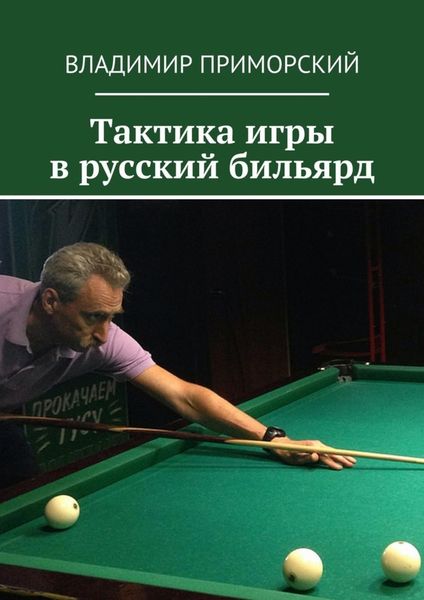 Обложка книги  «Тактика игры в русский бильярд»