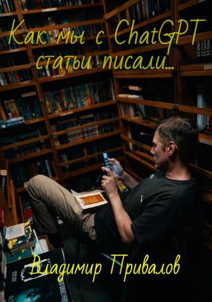 Обложка книги  «Как мы с ChatGPT статьи писали…»