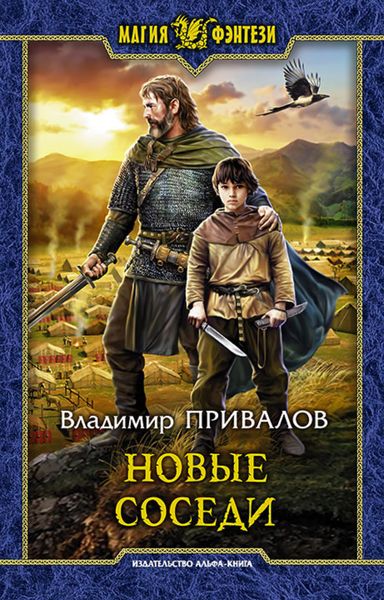 Обложка книги  «Новые соседи»