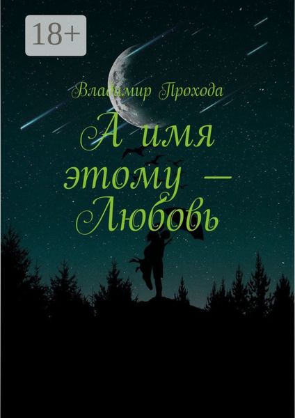 Обложка книги «А имя этому – Любовь»