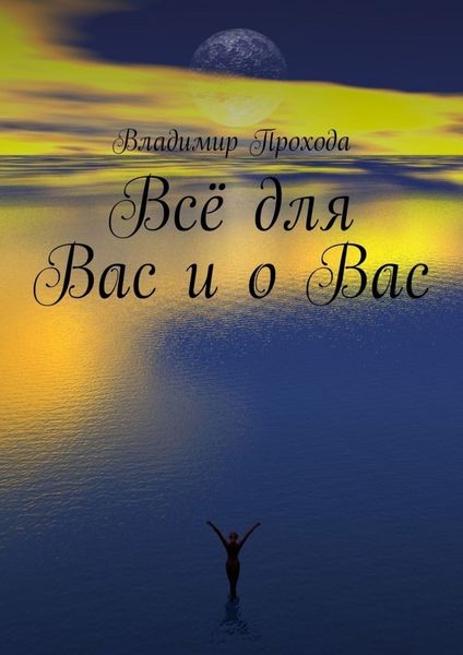 Обложка книги «Всё для Вас и о Вас»