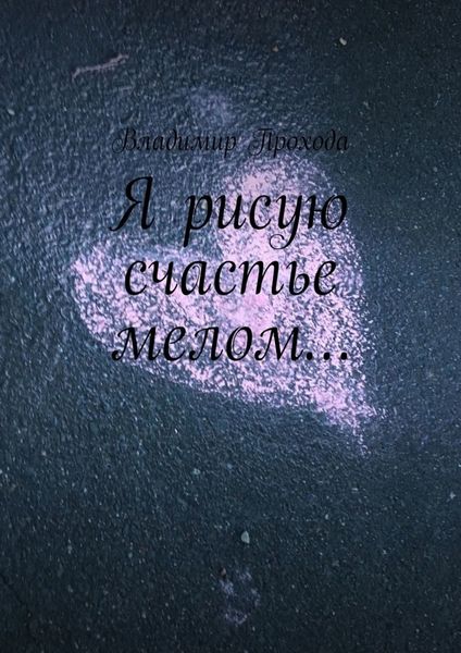 Обложка книги «Я рисую счастье мелом…»