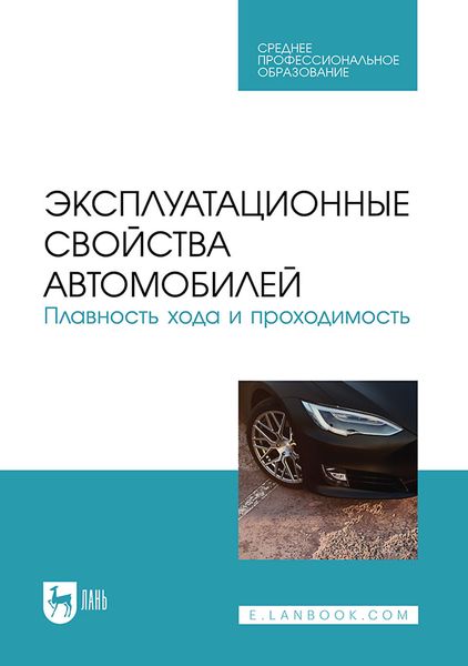 Обложка книги «Эксплуатационные свойства автомобилей. Плавность хода и проходимость. Учебное пособие для СПО»
