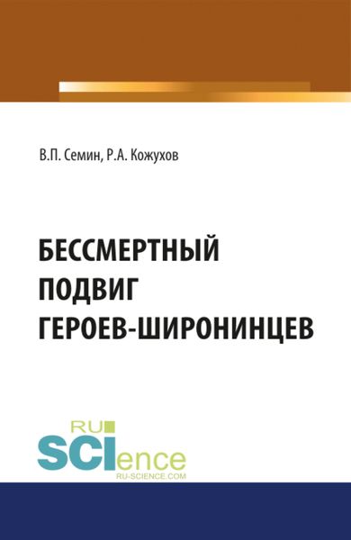Обложка книги  «Бессмертный подвиг героев-широнинцев. (Бакалавриат). Монография.»