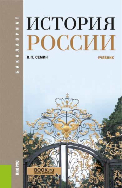 Обложка книги  «История России. (Бакалавриат). Учебник.»