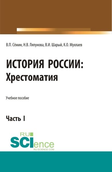 Обложка книги  «История России. Хрестоматия. Часть 1. (Аспирантура, Бакалавриат, Магистратура). Учебное пособие.»