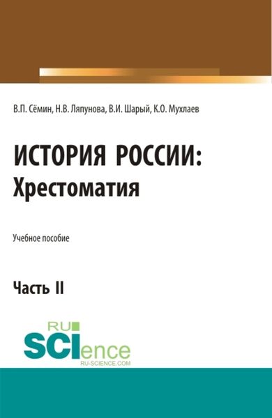 Обложка книги  «История России. Хрестоматия. Часть 2. (Аспирантура, Бакалавриат, Магистратура). Учебное пособие.»