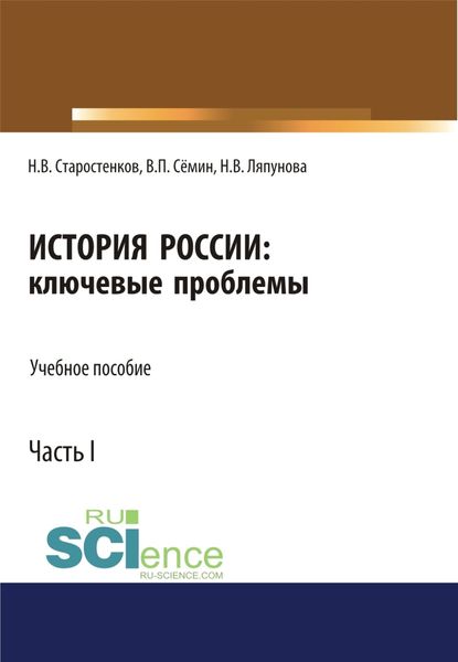 Обложка книги  «История России: ключевые проблемы. Часть 1. (Бакалавриат, Магистратура, Специалитет). Учебное пособие.»