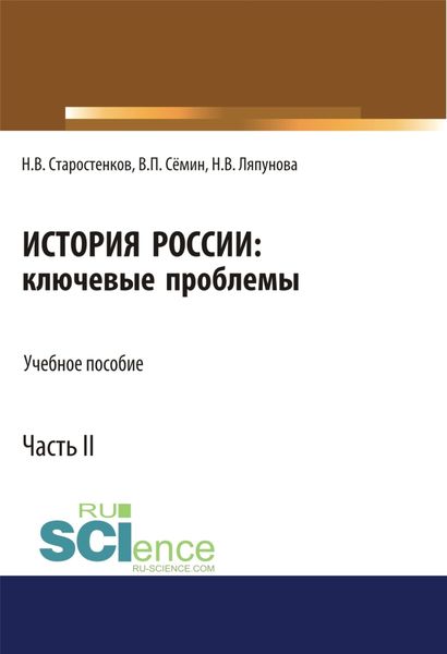 Обложка книги  «История России: ключевые проблемы. Часть 2. (Бакалавриат, Магистратура, Специалитет). Учебное пособие.»