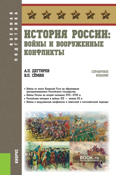 Обложка книги  «История России: войны и вооруженные конфликты. (Бакалавриат). Справочное издание.»