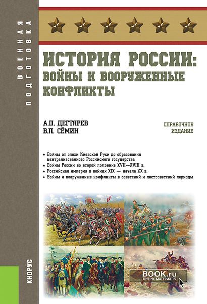 Обложка книги  «История России: войны и вооруженные конфликты. (Бакалавриат). Справочное издание.»