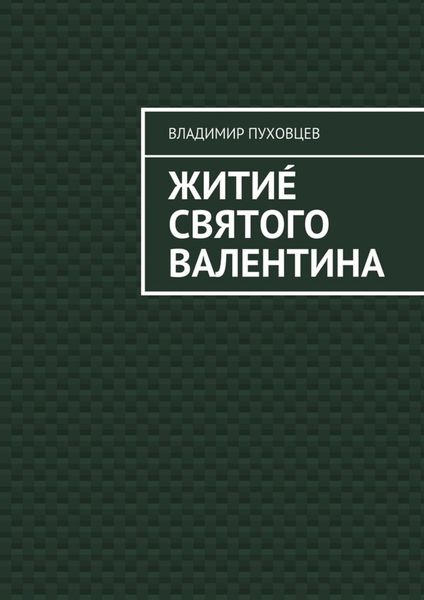 Обложка книги  «Житиé Святого Валентина»