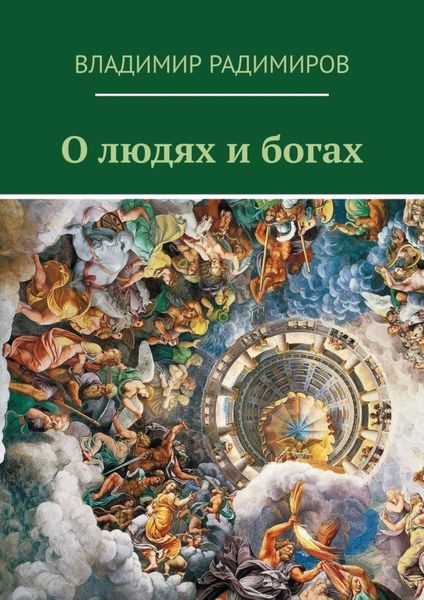 Обложка книги «О людях и богах. Рассказы»