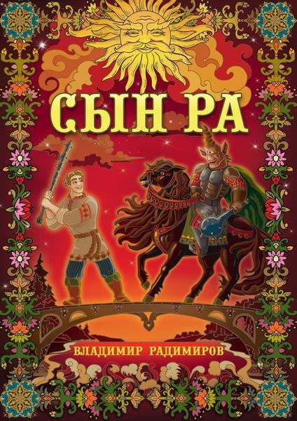 Обложка книги «Сын Ра. Волшебный эпос»