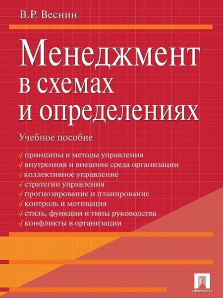 Обложка книги  «Менеджмент в схемах и определениях. Учебное пособие»
