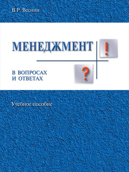 Обложка книги «Менеджмент в вопросах и ответах. Учебное пособие»