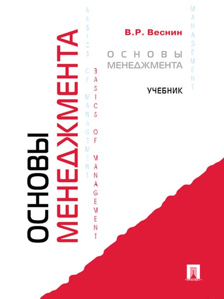 Обложка книги «Основы менеджмента»