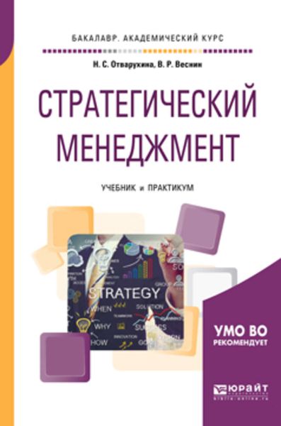 Обложка книги «Стратегический менеджмент. Учебник и практикум для академического бакалавриата»