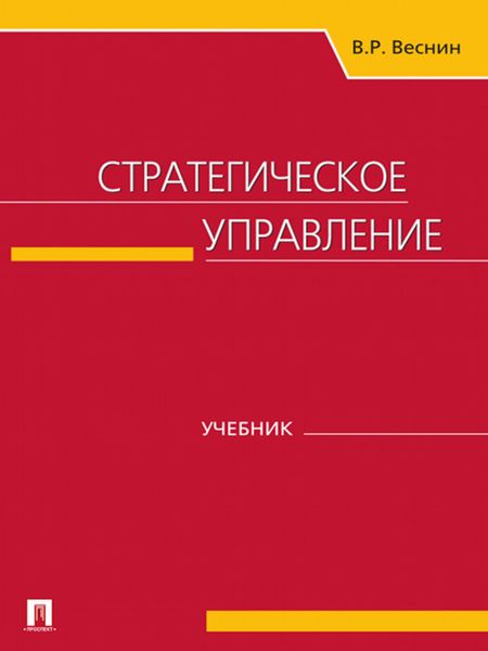 Обложка книги «Стратегическое управление»