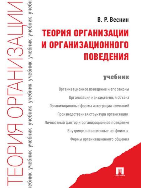 Обложка книги «Теория организации и организационного поведения. Учебник»