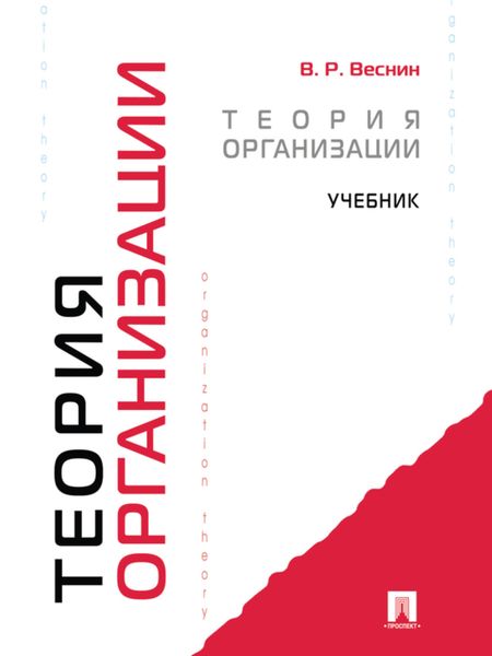 Обложка книги «Теория организации. Учебник»