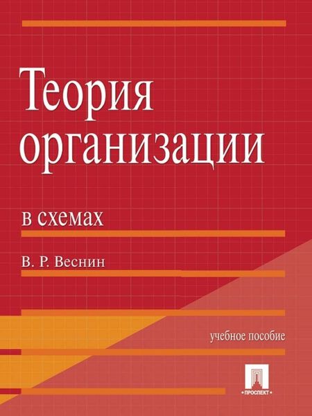 Обложка книги «Теория организации в схемах»