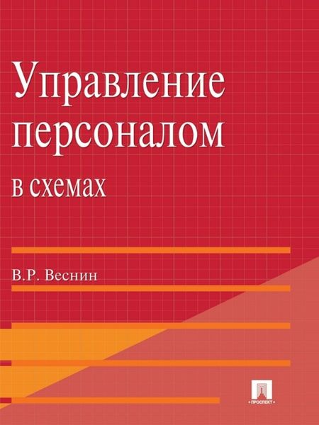 Обложка книги «Управление персоналом в схемах и определениях»