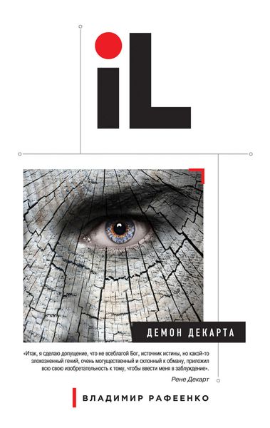 Обложка книги  «Демон Декарта»