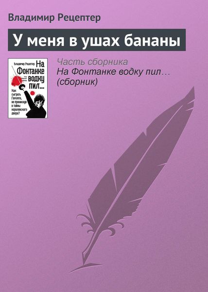 Обложка книги  «У меня в ушах бананы»