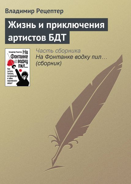 Обложка книги  «Жизнь и приключения артистов БДТ»