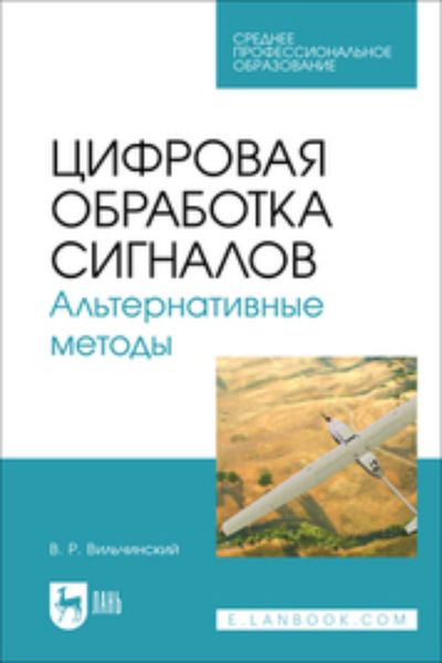 Обложка книги  «Цифровая обработка сигналов. Альтернативные методы»