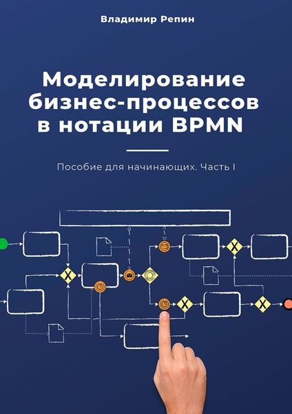 Обложка книги «Моделирование бизнес-процессов в нотации BPMN. Пособие для начинающих. Часть I»