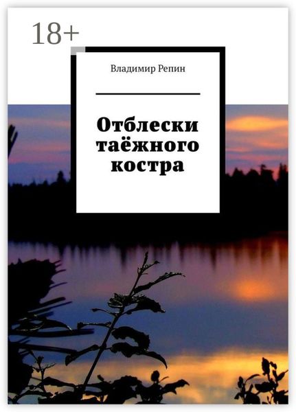 Обложка книги «Отблески таёжного костра»