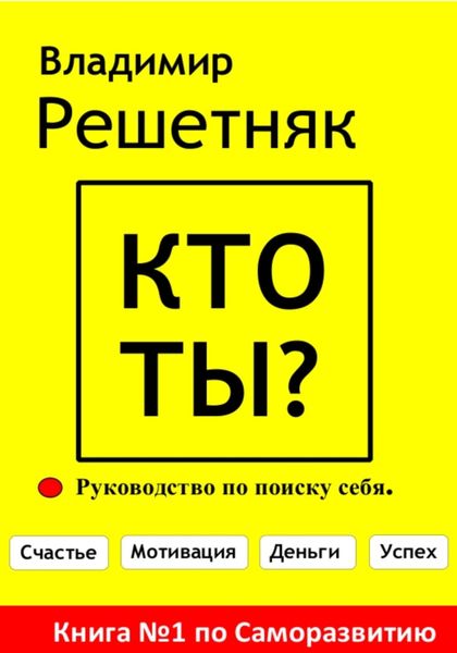 Обложка книги  «Кто ты?»