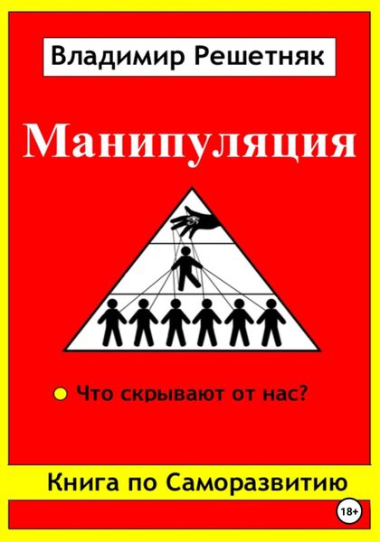 Обложка книги  «Манипуляция»