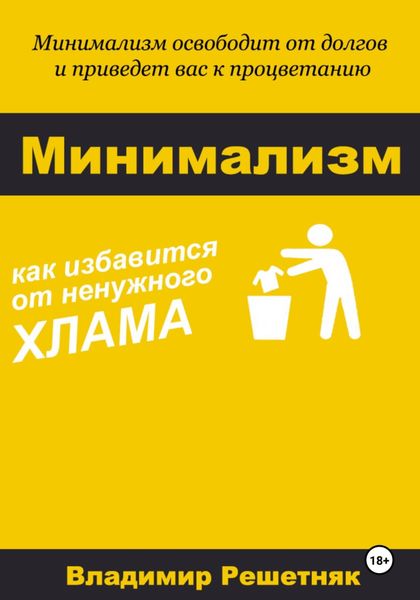 Обложка книги  «Минимализм»