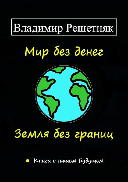 Обложка книги  «Мир без денег. Земля без границ»