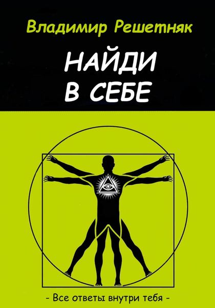 Обложка книги  «Найди в себе»