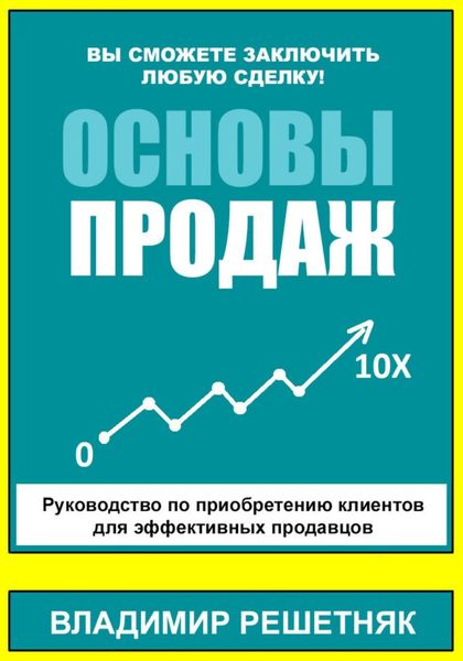 Обложка книги  «Основы продаж»