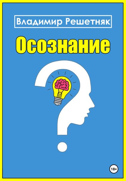 Обложка книги  «Осознание»