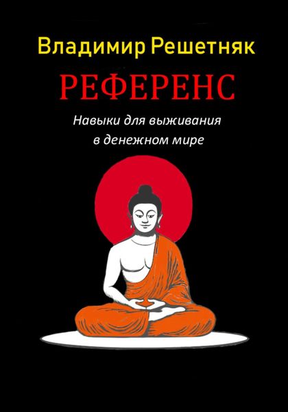 Обложка книги  «Референс»