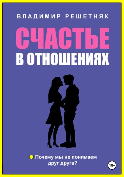 Обложка книги  «Счастье в отношениях»