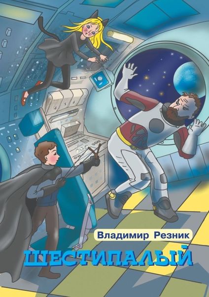 Обложка книги «Шестипалый»