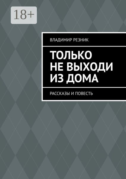 Обложка книги «Только не выходи из дома. Рассказы и повесть»