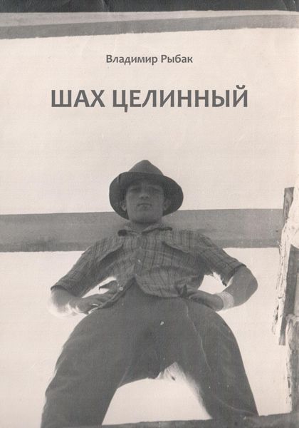 Обложка книги  «Шах Целинный»
