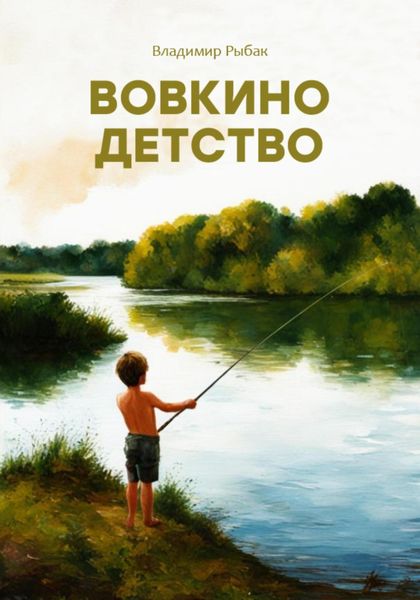 Обложка книги  «Вовкино детство»