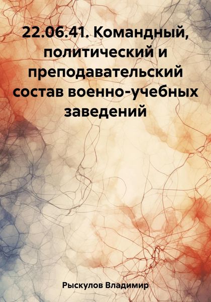 Обложка книги «22.06.41. Командный, политический и преподавательский состав военно-учебных заведений»