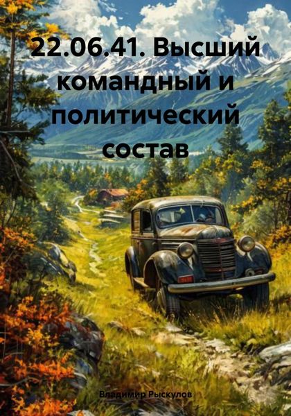 Обложка книги «22.06.41. Высший командный и политический состав»