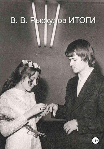 Обложка книги «Итоги»