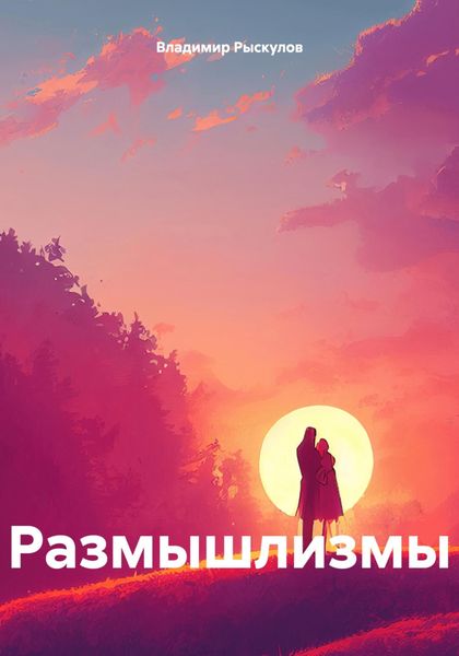 Обложка книги «Размышлизмы»